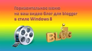 меню на ваш видео блог для blogger в стиле Windows 8