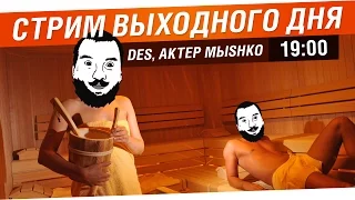 Стрим выходного дня - DeS, AkTep, Mblshko [19-00]