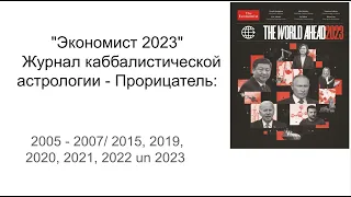 The Economist The Economist 2023 "Экономист 2023"  Журнал каббалистической астрологии