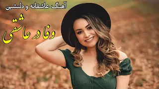 Jamshid Parwani - Ashoqi || جمشید پروانی - وفا در عاشقی