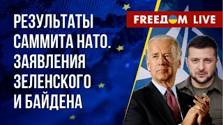 🔴 Зеленский и Байден подводят итоги саммита НАТО в Вильнюсе. Трансляция на русском