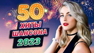 САМЫЕ ПОПУЛЯРНЫЕ РАДИО ХИТЫ ГОДА ❀ ХИТ-ПАРАД ЛУЧШИХ ПЕСЕН ❀ САМЫЕ НОВЫЕ ПЕСНИ 2023