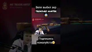 Веля выбил акр Treasure Hunter😱 #стандофф2 #standoff2 #standoff2 #стандофф2 #standoff2 #standoff2