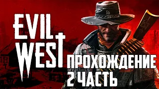 Evil West прохождение | Дикий запад с вампирами, вурдалаками и нечистью #2