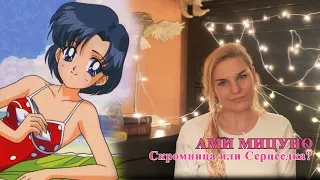 Ами Мицуно скромница или сердцеедка? Обзор на самого умного персонажа Sailormoon, на Sailor Mercury