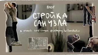 ВЛОГ. стройка санузла в тату-студии