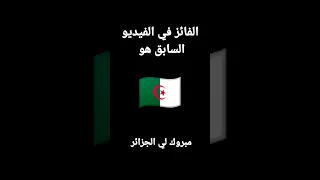 الفائز هو الجزائر