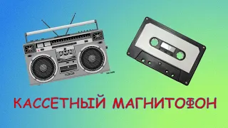 Самодельный кассетный магнитофон. Часть 1. Схемотехника