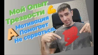 Мой опыт трезвости и срыва, а мотивация помогает не сорваться.