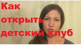 Как открыть детский клуб, центр. С чего начать. Открытие детского центра.