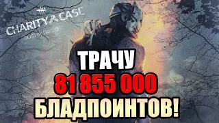 Dead by Daylight — ТРАЧУ ЧАСТЬ БП ИЗ 81 855 000 БЛАДПОИНТОВ!