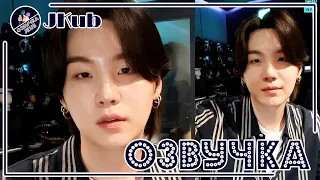 💜 [ОЗВУЧКА JKub] Прямая трансляция Юнги (SUGA)  BTS VLIVE 01.03.2022 СОКРАЩЕНО (удалены паузы)