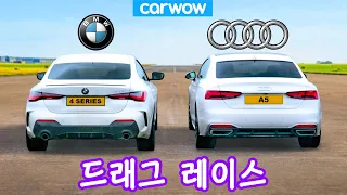 BMW 4시리즈 vs 아우디 A5 - 드래그 레이스