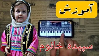 آموزش ارگ اندروید|آهنگ شاد شمالی|آهنگ سیپیده جانم|نت آهنگ شاد|#آموزش_ارگ #آهنگ_شاد #شمالی