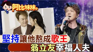 八點檔都是他歌聲！"堅持"歌王"翁立友"47歲娶得美嬌娘成"幸福人夫"【#阿比妹妹】@CtiCSI