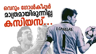 'ഞാൻ ഒരിക്കലും ബാഴ്‌സക്കെതിരല്ല' | Iker Casillas was much more than a goalkeeper | Football Heaven