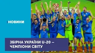 Збірна України U-20 виграла Чемпіонат світу з футболу