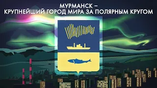 Мурманск: порт приписки всех атомных ледоколов России