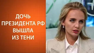 Дочь Путина вышла из тени