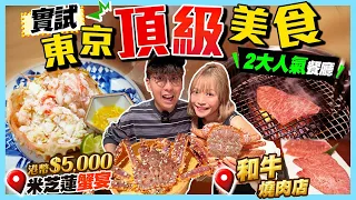 【東京美食】實試日本予約困難超狂餐廳｜港幣$5000排名第一！貴價全蟹宴(帝王蟹+毛蟹)｜全日本數一數二！高人氣和牛黑松露燒肉店｜Kiki and May Ft. 豐盛生活