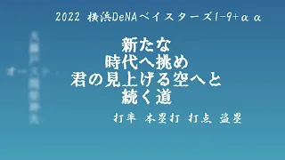 2022年 横浜DeNAベイスターズ1-9+‪α‬‪α‬