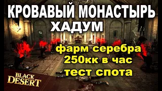 💰 Кровавый монастырь (Хадум) - Фарм 250+кк/час серебра в BDO - Black Desert (MMORPG)