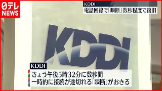 【現在は復旧】KDDI電話回線で数秒程度の「瞬断」  データ通信に影響なし