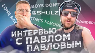 Интервью с конструктором SHULZ Павлом Павловым: Boys Don’t Cry, Mom’s Favorite и другие / Новости: