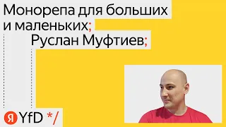 Монорепа для больших и маленьких, Руслан Муфтиев