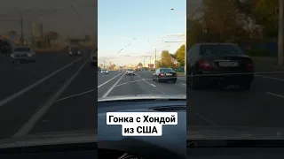 Гонка с Honda