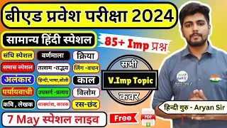 B.ed Entrance Exam 2024 हिंदी लाइव टेस्ट  80 प्रश्न Hindi BY Aryan SIR #hindi_test || 7 May