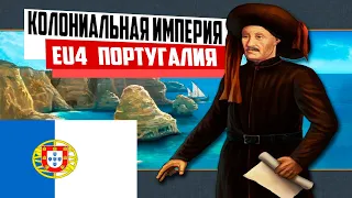 ПОРТУГАЛЬСКАЯ КОЛОНИАЛЬНАЯ ИМПЕРИЯ [EUROPA UNIVERSALIS IV IRONMAN]