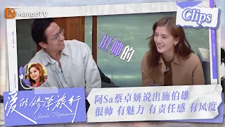 【Clips】阿Sa蔡卓妍盛赞施伯雄：帅气、魅力、责任感、思想、学识 施伯雄开心到脸红害羞#阿Sa #蔡卓妍  | 爱的修学旅行 Viva La Romance 2023 | MangoTV