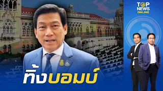 "ปานปรีย์" ทิ้งบอมบ์ ไม่สนหน้าไหน จับตา "นายใหญ่" พลิกเกมหยุดวิกฤต? | TOPNEWSTV