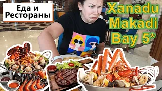 Xanadu Makadi Bay 5* !!! Как кормят в КРУТОМ отеле??? Прошли ВСЕ рестораны и ОЦЕНИЛИ !!!