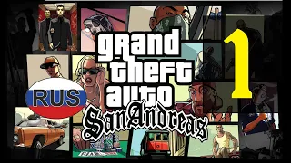 Прохождение GTA San Andreas — миссия 1: Большой Смоук/Свит и Кендл русская озвучка