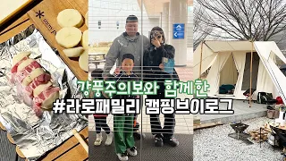 라로패밀리TV) 강풍주의보와 함께하는 봄캠핑 브이로그 (고인돌캠핑장 강화역사박물관 강화도여행 가족캠퍼 커크햄 캠핑요리)