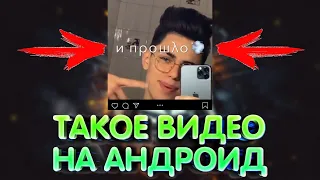 КАК СДЕЛАТЬ КРУТОЕ ВИДЕО КАК В ИНСТАГРАМЕ НА АНДРОИД🔥/ПОДРОБНОЕ ВИДЕО ОТ А ДО Я😱/ТУТРИАЛ