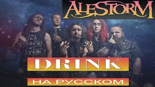 Alestorm - Drink (russian cover | Отзвуки Нейтрона) 2023