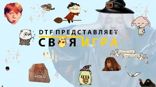 Своя Игра по Гарри Поттеру