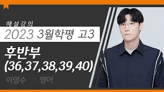 [대성마이맥] 영어 이영수T - 2023년 고3 3월 학평 영어 후반부(36,37,38,39,40) 해설강의