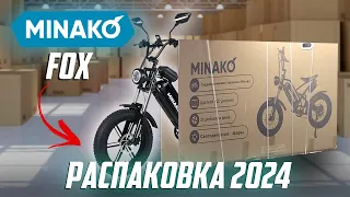 Распаковка электровелосипеда Минако Фокс 2024!