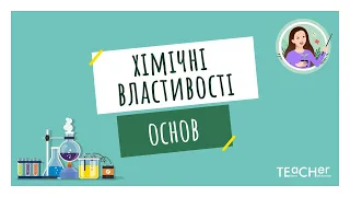 Хімічні властивості основ