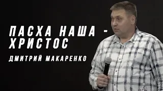 Дмитрий Макаренко  Пасха наша – Христос (2019)