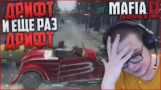 ДРИФТ, ДРИФТ И ЕЩЕ РАЗ ДРИФТ! (ПРОХОЖДЕНИЕ MAFIA 2: THE BETRAYAL OF JIMMY #6)