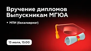 Вручение дипломов МГЮА | МПИ | 13 июля 2022 года в 15:00