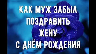 КАК МУЖ ЗАБЫЛ ПОЗДРАВИТЬ ЖЕНУ С ДНЁМ РОЖДЕНИЯ 🥳