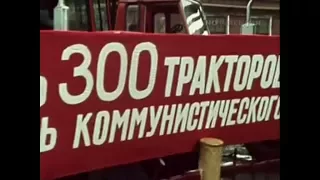 1982 год.  Субботник на Минском тракторном заводе.