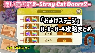 【脱出ゲーム】迷い猫の旅2「おまけステージ8-1~8-4」攻略まとめ【Stray Cat Doors2】