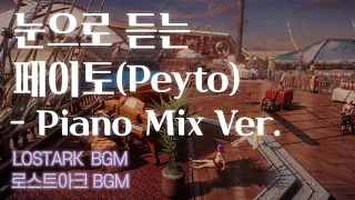 눈으로 듣는 페이토(Peyto)(Piano Mix Ver.)[로스트아크 BGM/OST][LOSTARK BGM/OST]